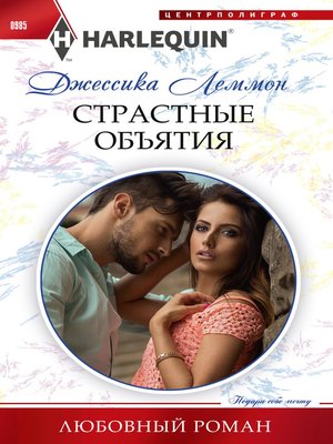 cover image of Страстные объятия